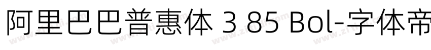 阿里巴巴普惠体 3 85 Bol字体转换